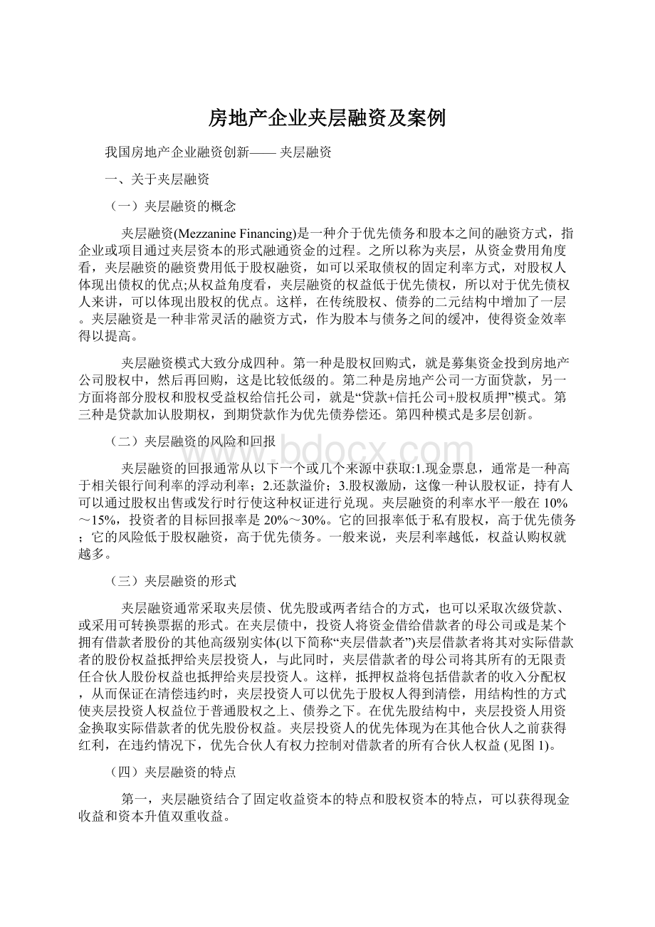 房地产企业夹层融资及案例Word文件下载.docx