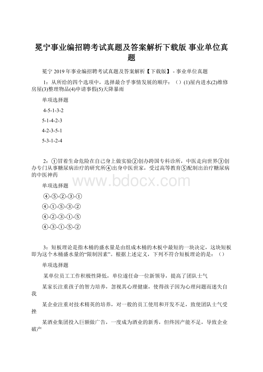 冕宁事业编招聘考试真题及答案解析下载版事业单位真题Word格式.docx_第1页