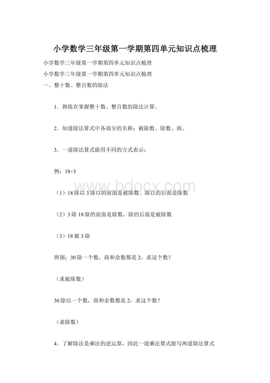 小学数学三年级第一学期第四单元知识点梳理.docx_第1页