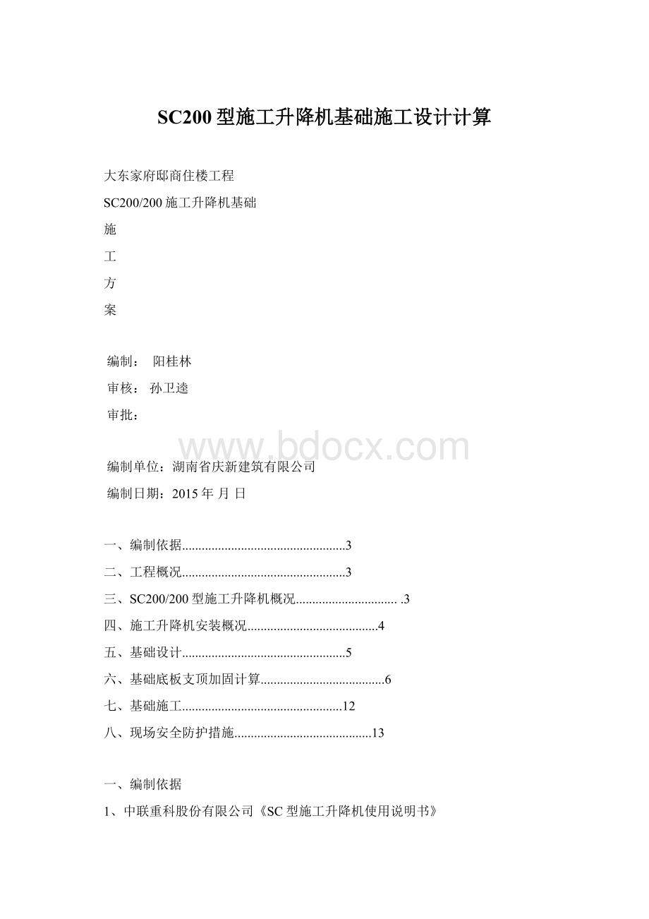 SC200型施工升降机基础施工设计计算Word文档格式.docx