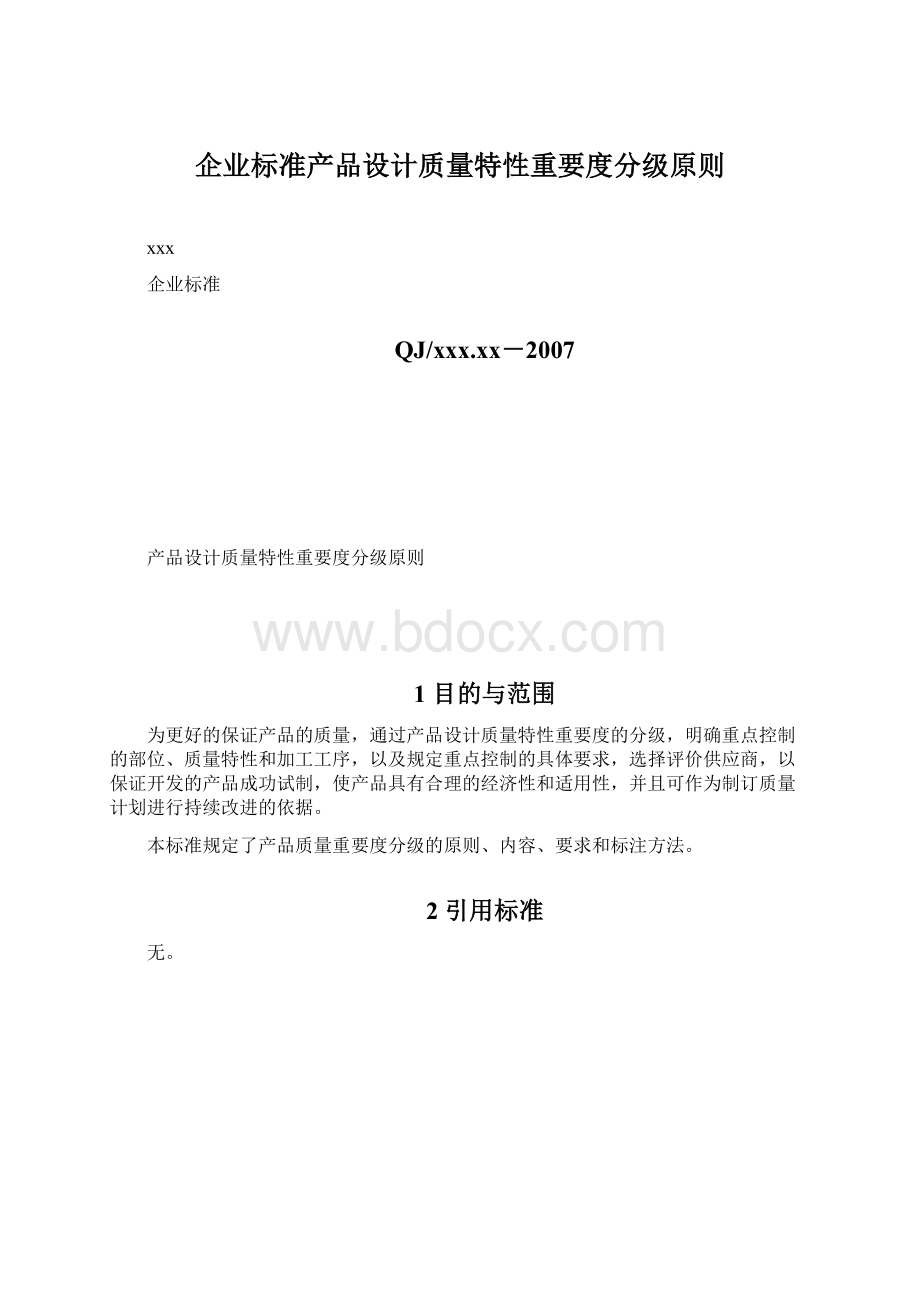 企业标准产品设计质量特性重要度分级原则.docx