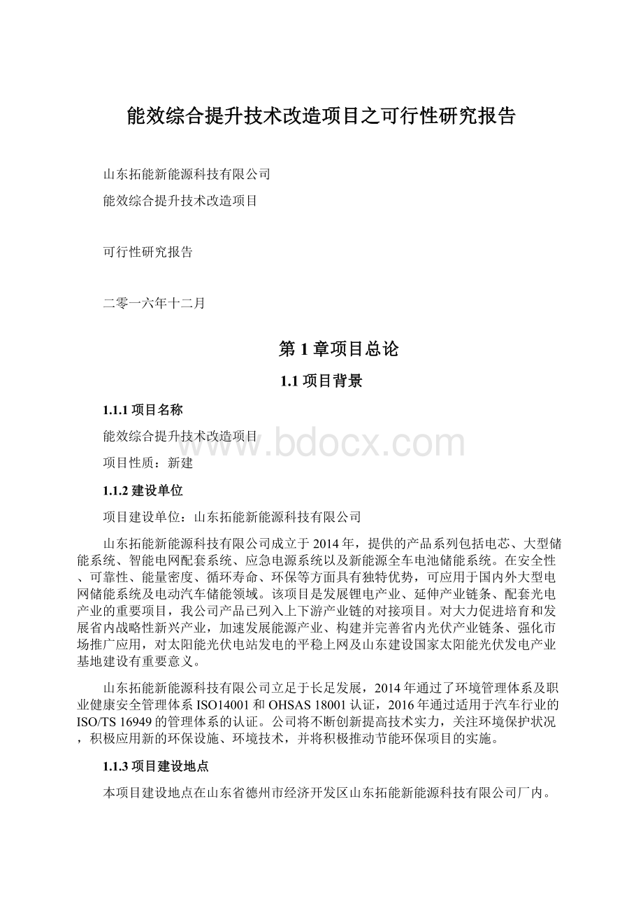 能效综合提升技术改造项目之可行性研究报告Word文档下载推荐.docx_第1页