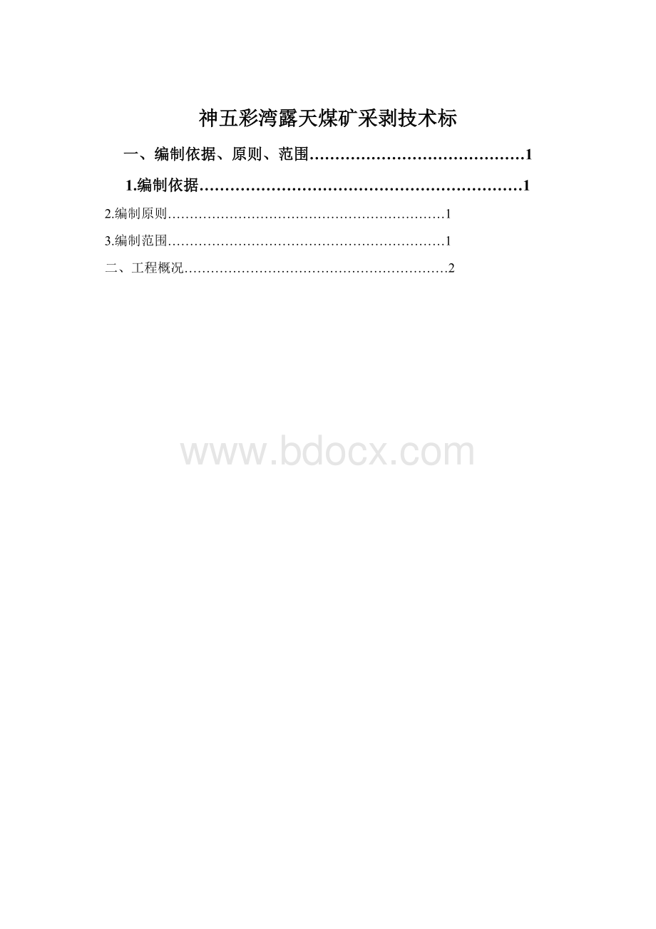 神五彩湾露天煤矿采剥技术标.docx_第1页