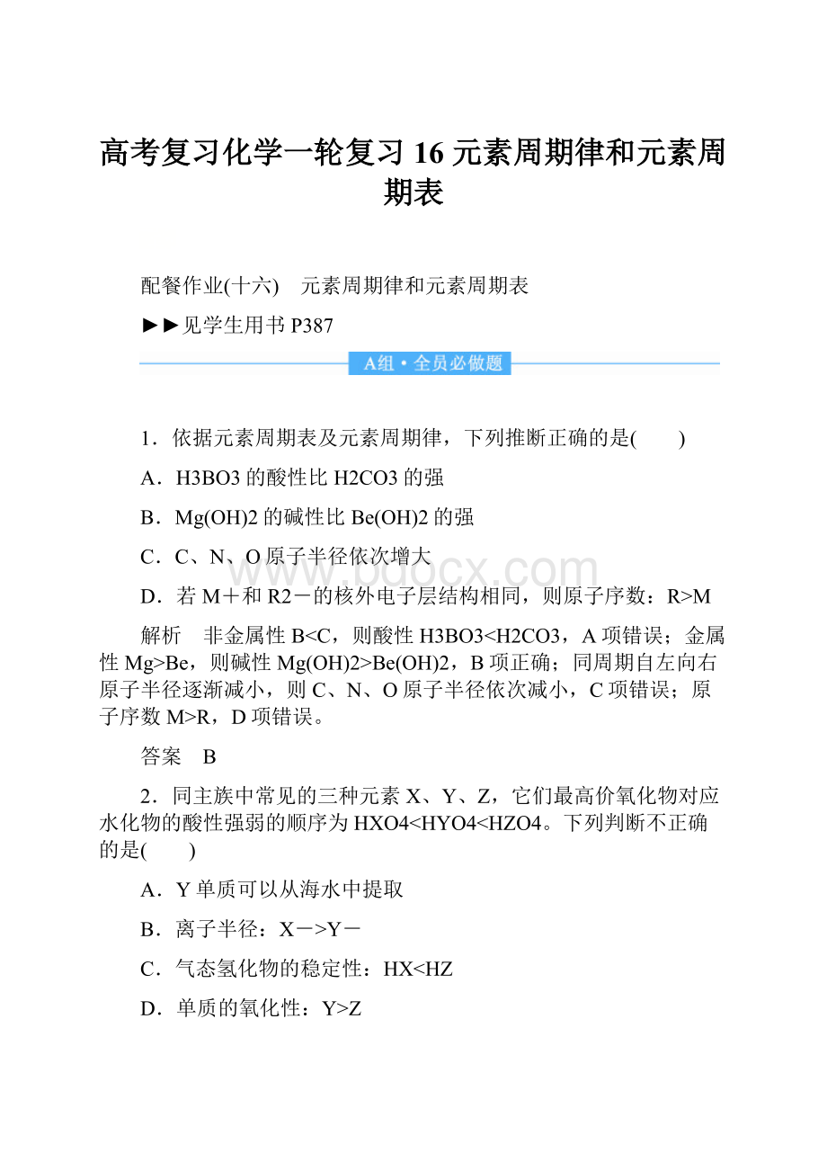 高考复习化学一轮复习16 元素周期律和元素周期表.docx