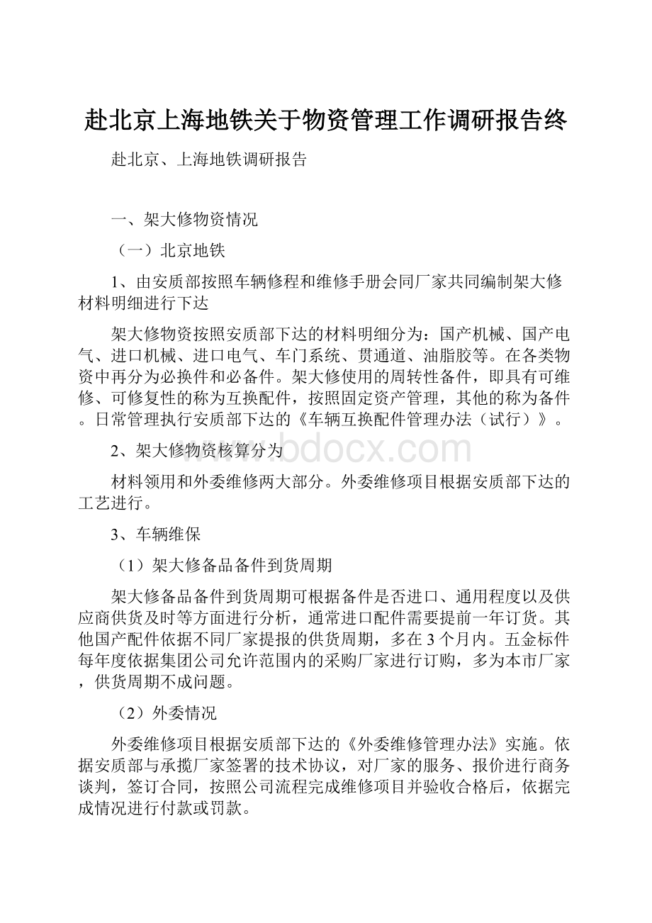 赴北京上海地铁关于物资管理工作调研报告终Word文档格式.docx