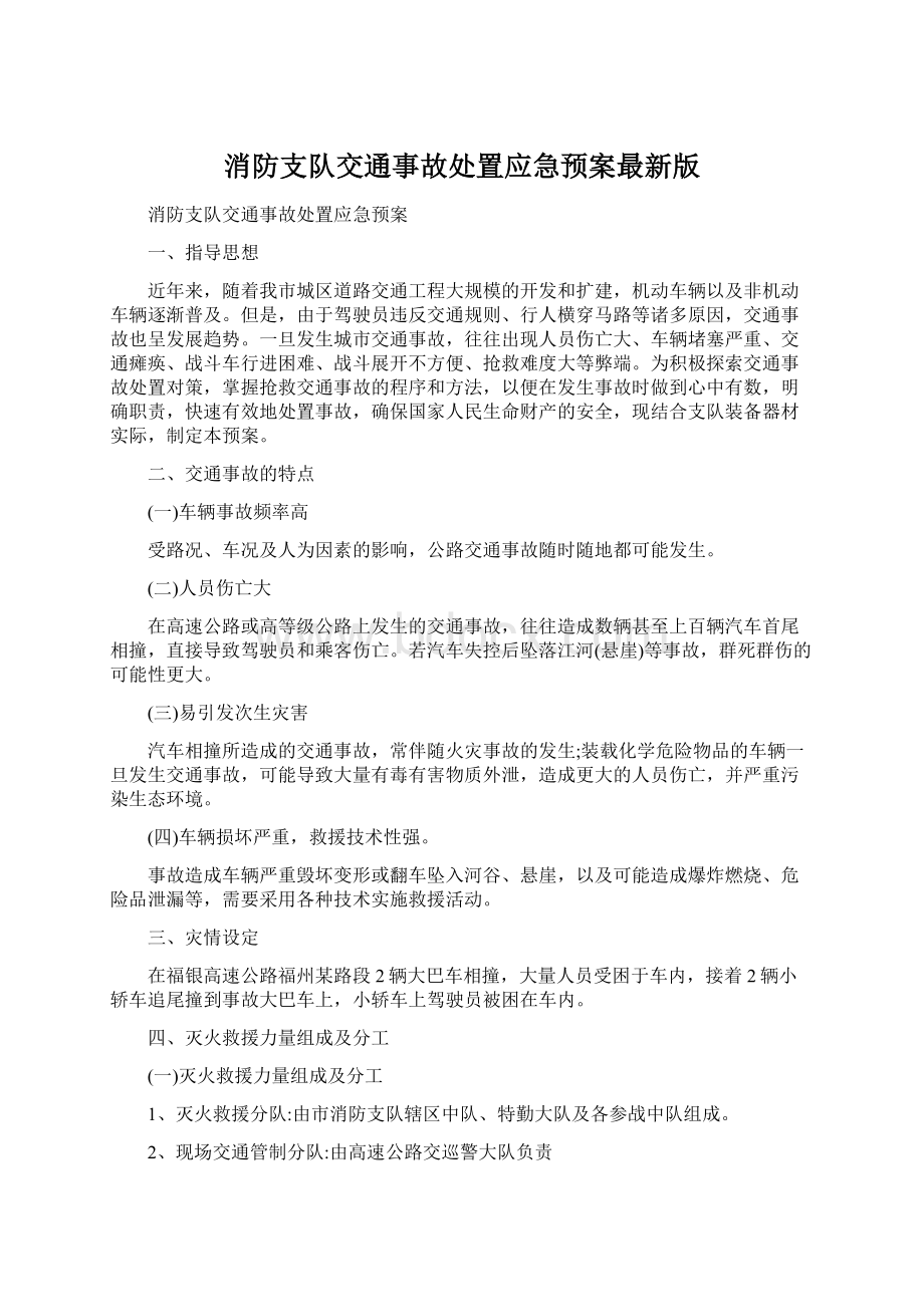 消防支队交通事故处置应急预案最新版Word格式.docx