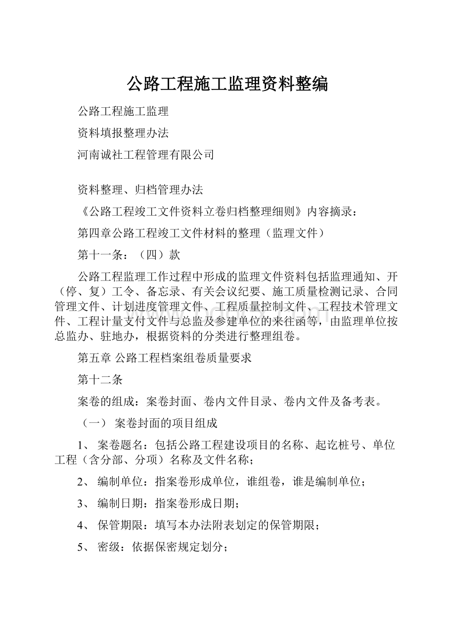 公路工程施工监理资料整编.docx_第1页