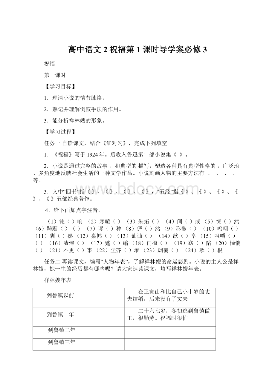 高中语文2祝福第1课时导学案必修3文档格式.docx