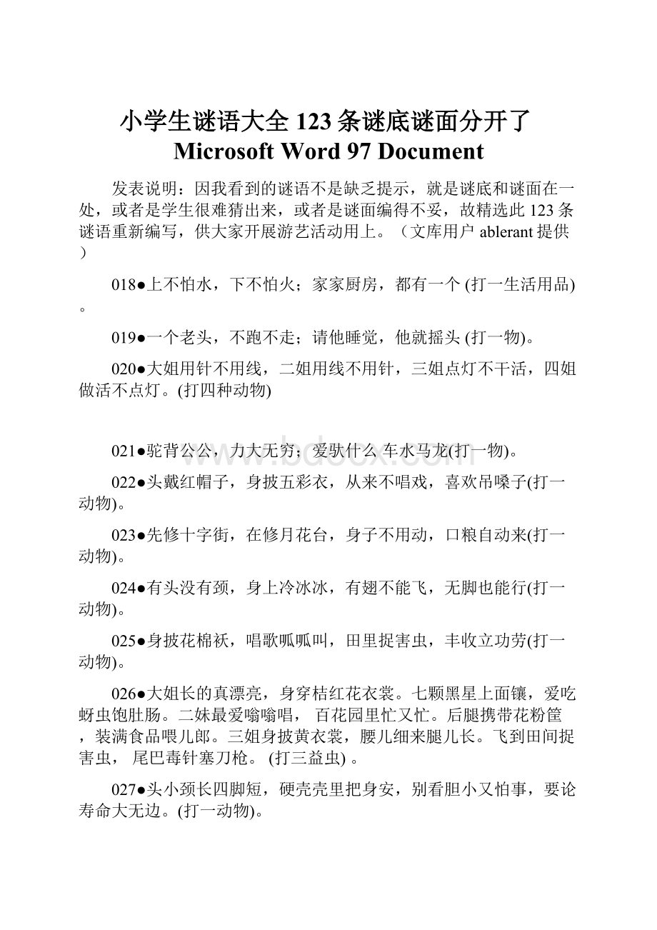 小学生谜语大全123条谜底谜面分开了Microsoft Word 97Document.docx_第1页