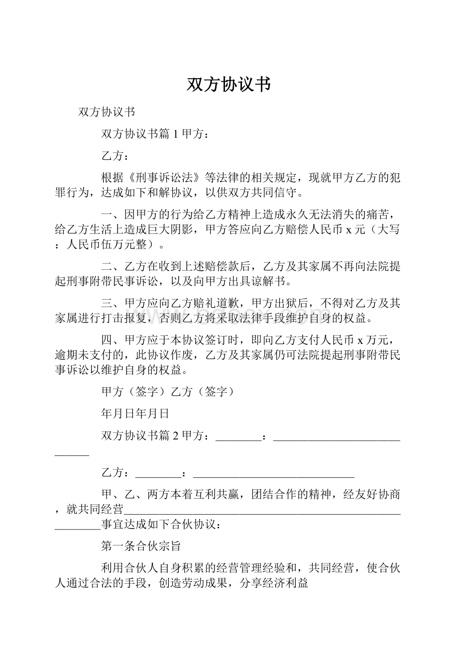 双方协议书.docx_第1页