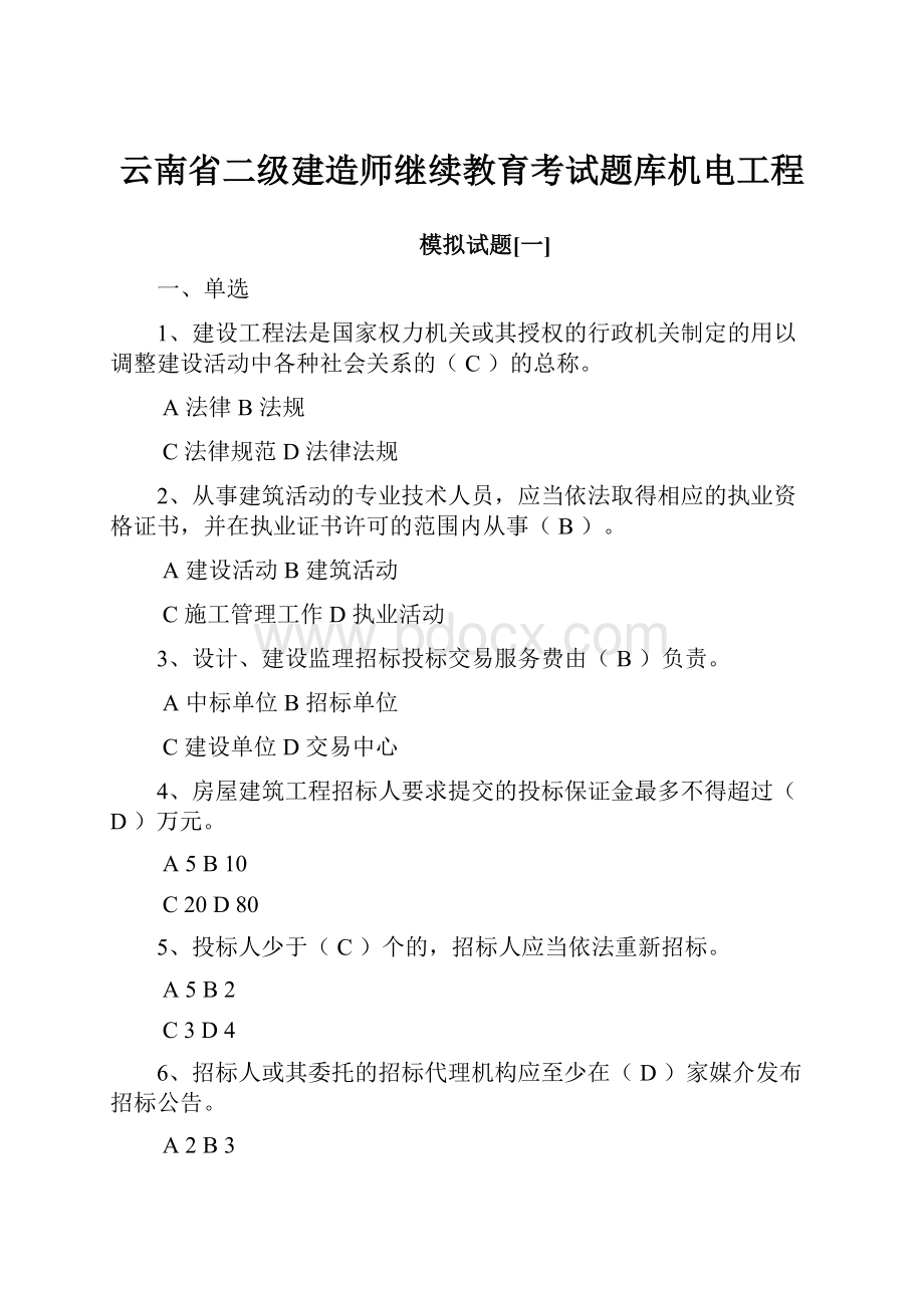 云南省二级建造师继续教育考试题库机电工程Word文档下载推荐.docx_第1页