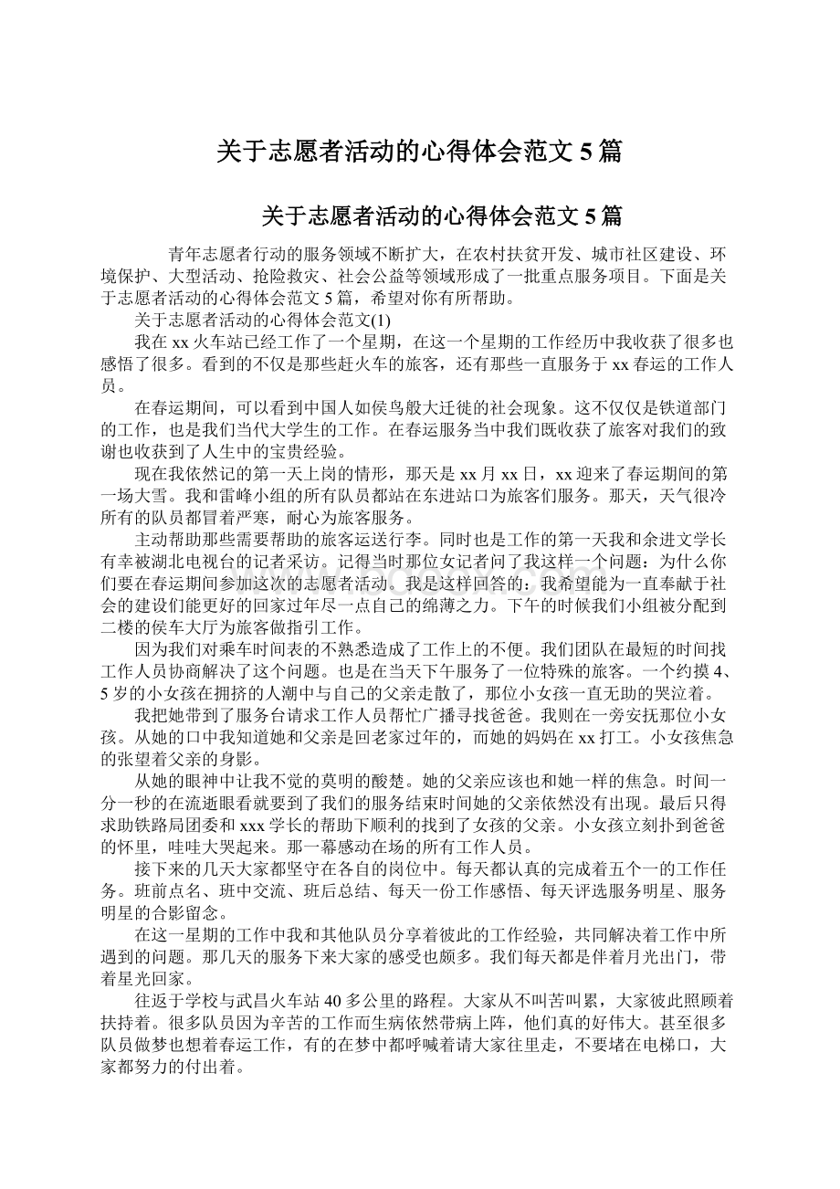 关于志愿者活动的心得体会范文5篇.docx_第1页