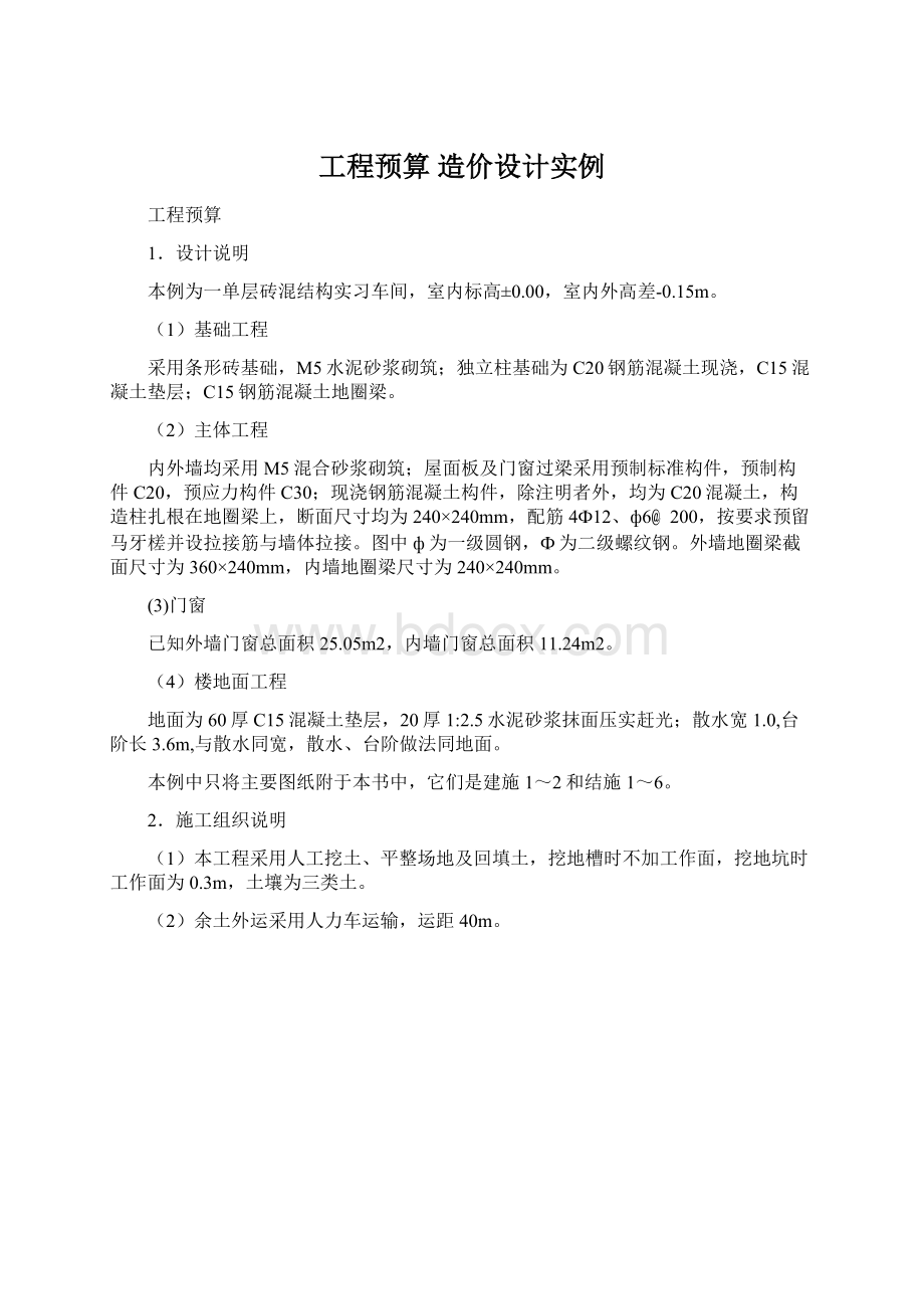 工程预算 造价设计实例Word文档下载推荐.docx_第1页