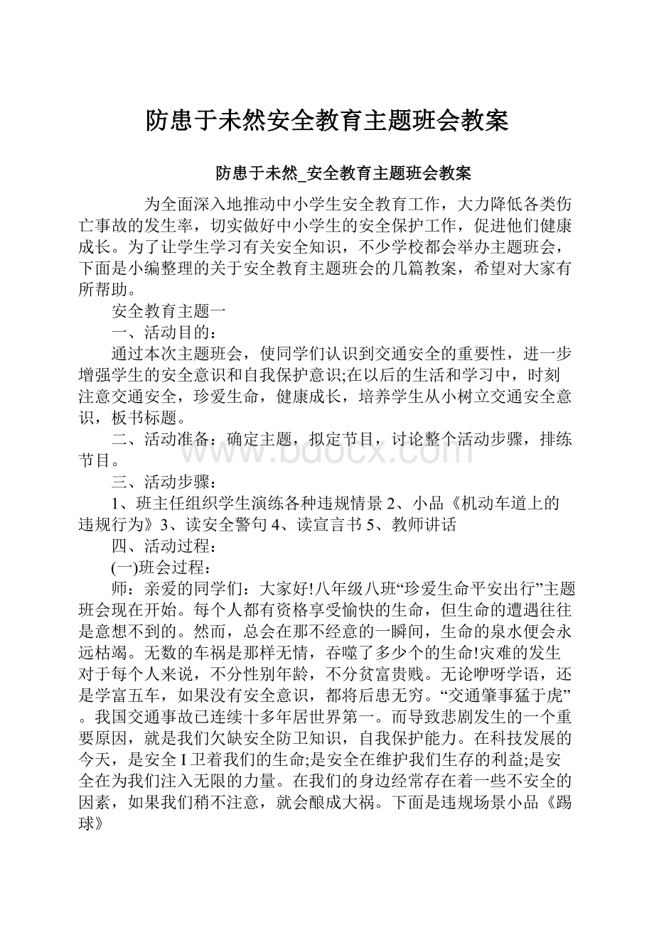 防患于未然安全教育主题班会教案.docx