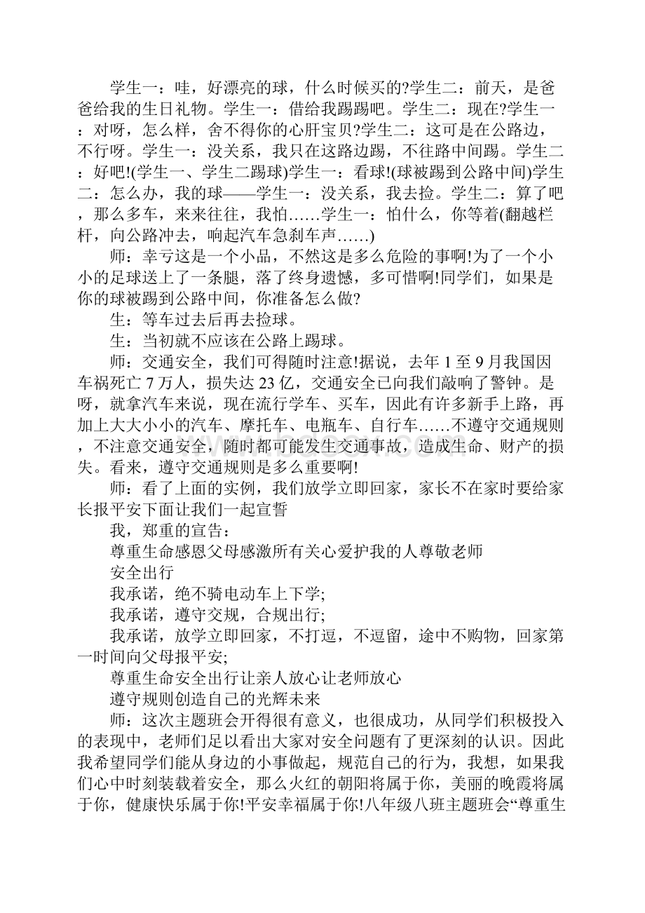 防患于未然安全教育主题班会教案.docx_第2页