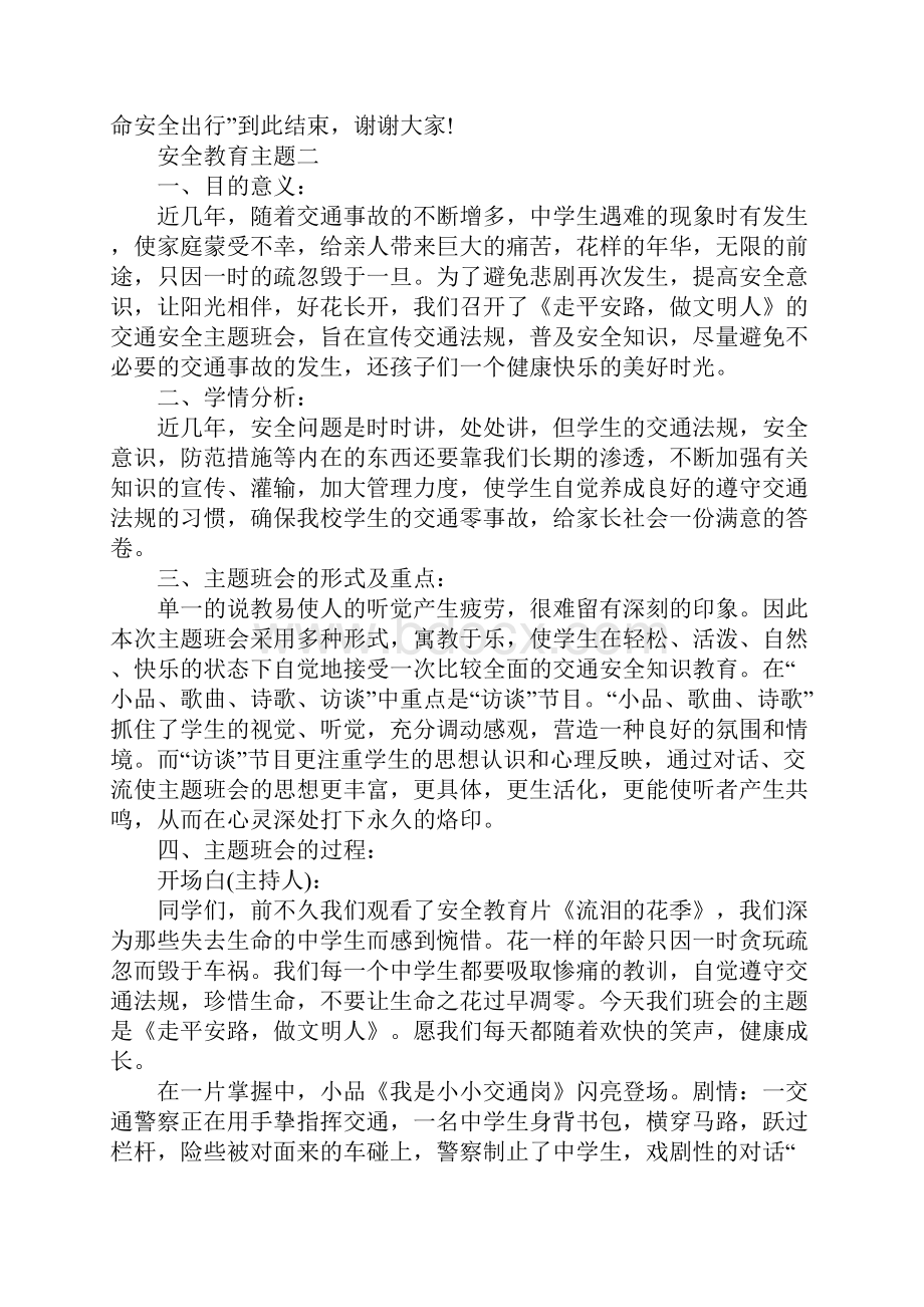 防患于未然安全教育主题班会教案.docx_第3页