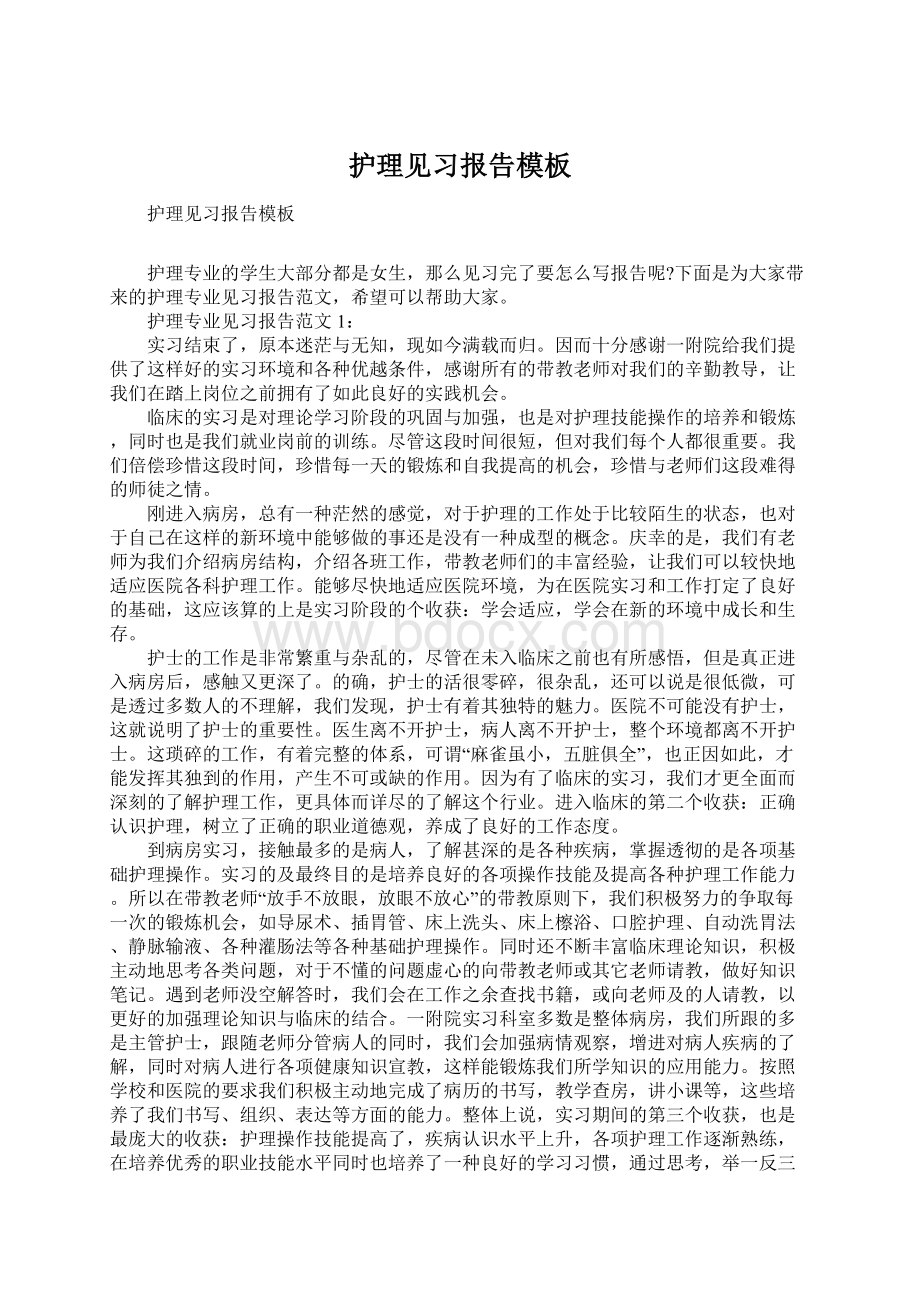 护理见习报告模板.docx_第1页