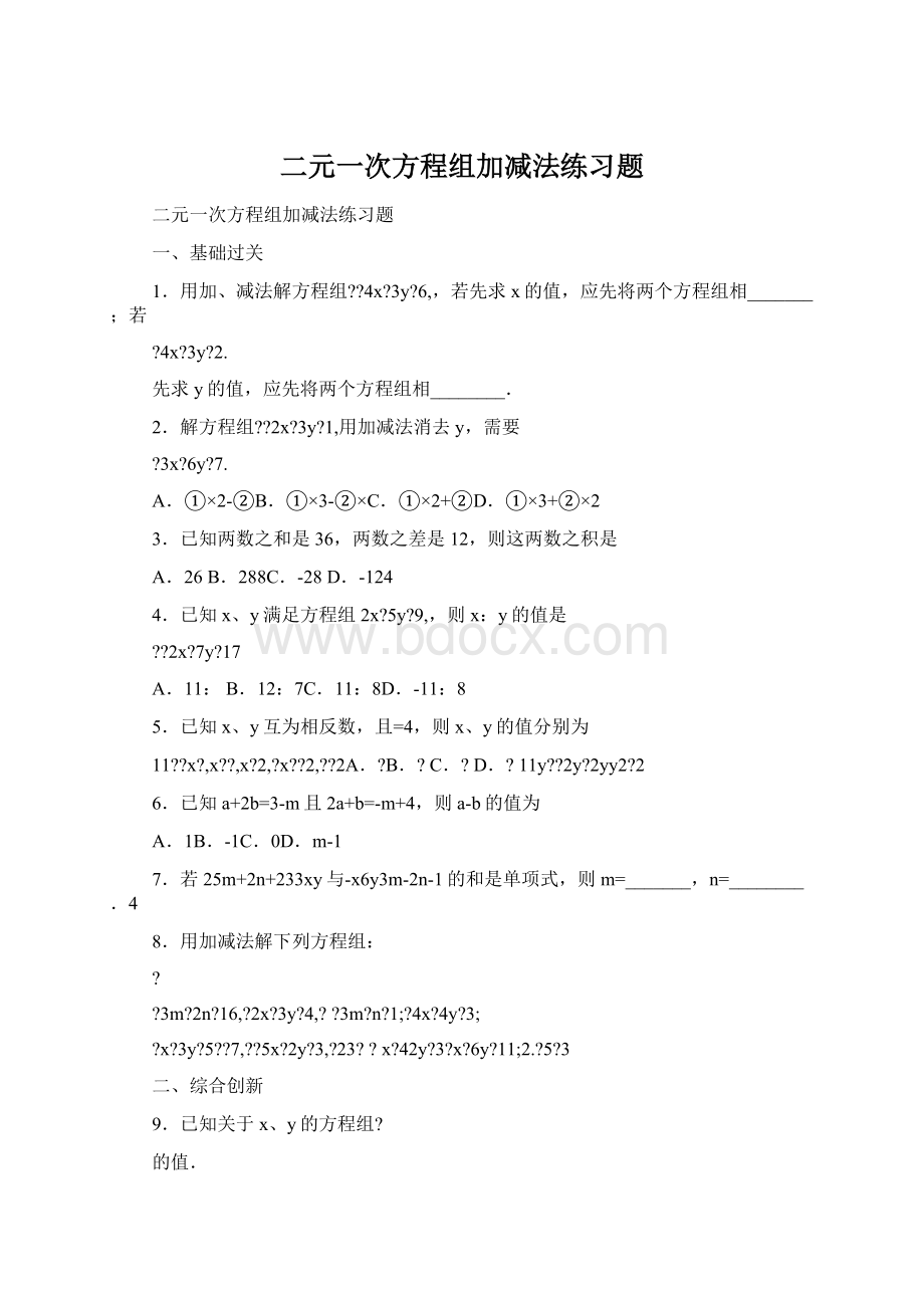 二元一次方程组加减法练习题Word格式.docx