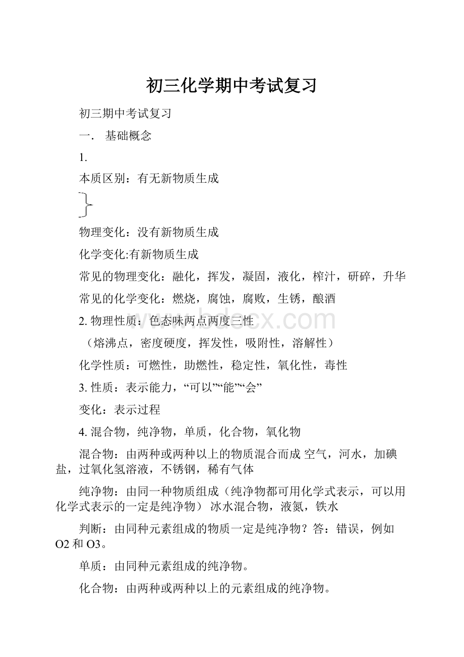 初三化学期中考试复习文档格式.docx_第1页