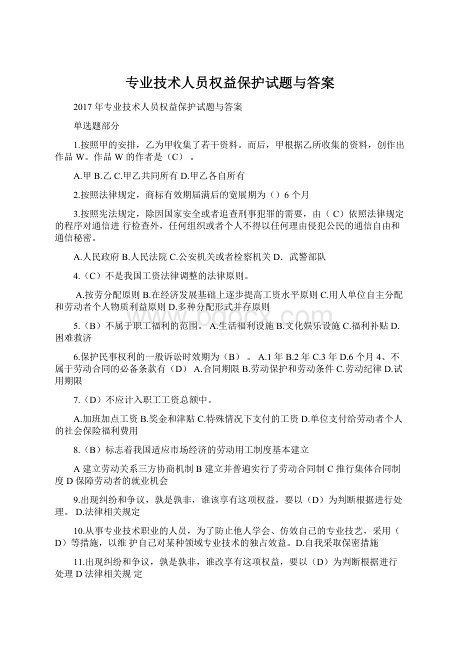 专业技术人员权益保护试题与答案.docx_第1页