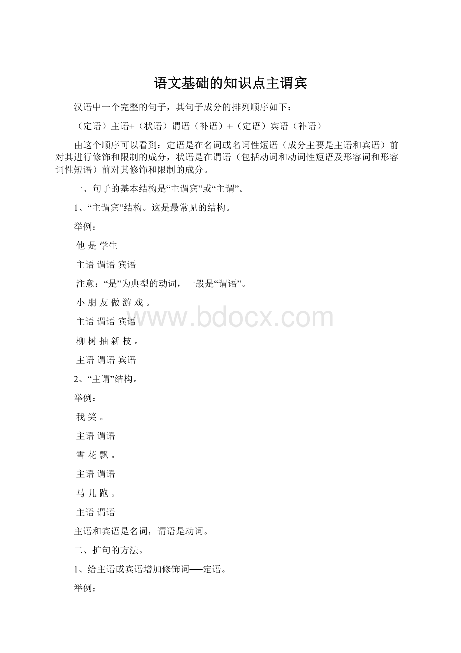 语文基础的知识点主谓宾.docx