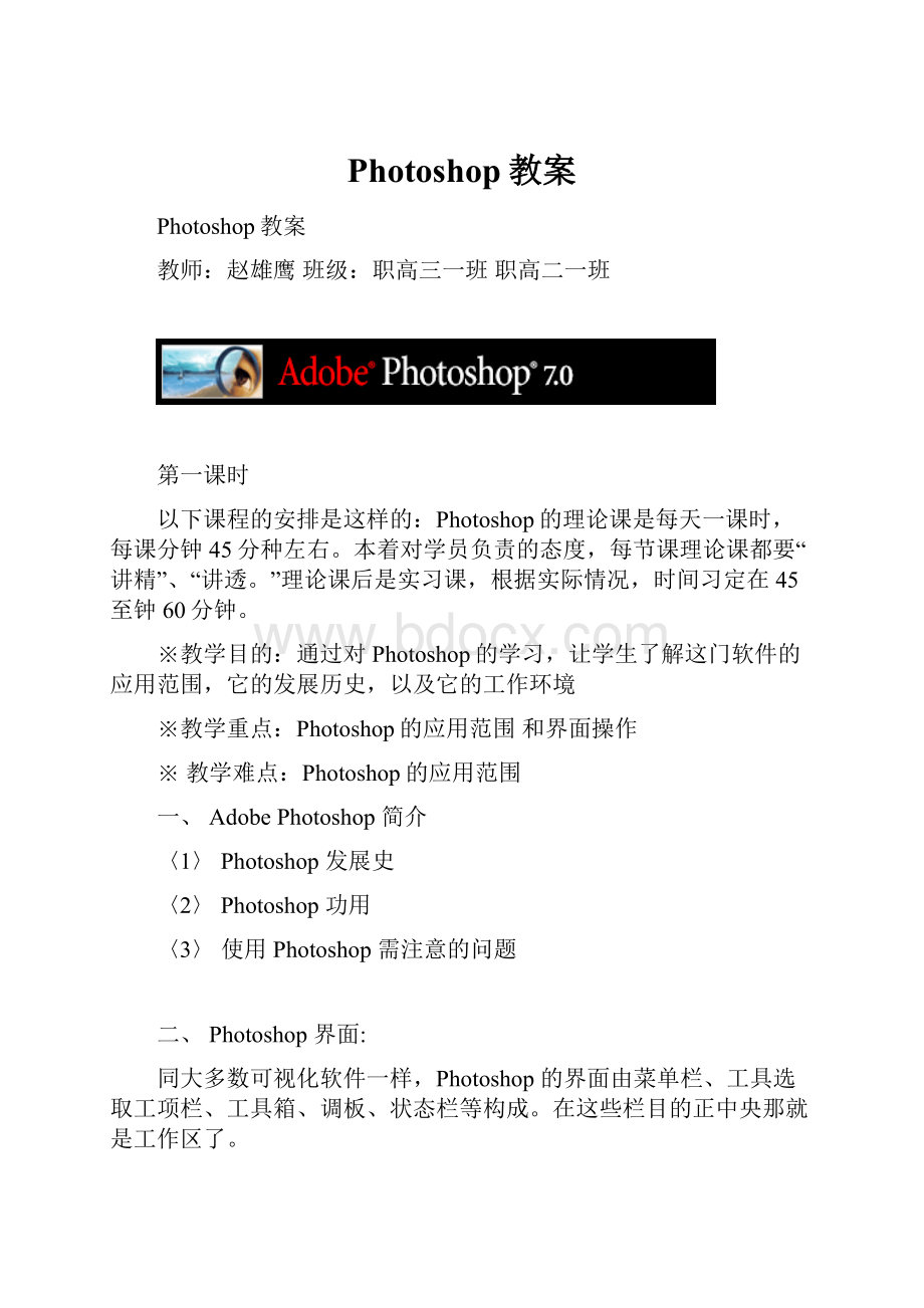 Photoshop教案Word文档格式.docx_第1页