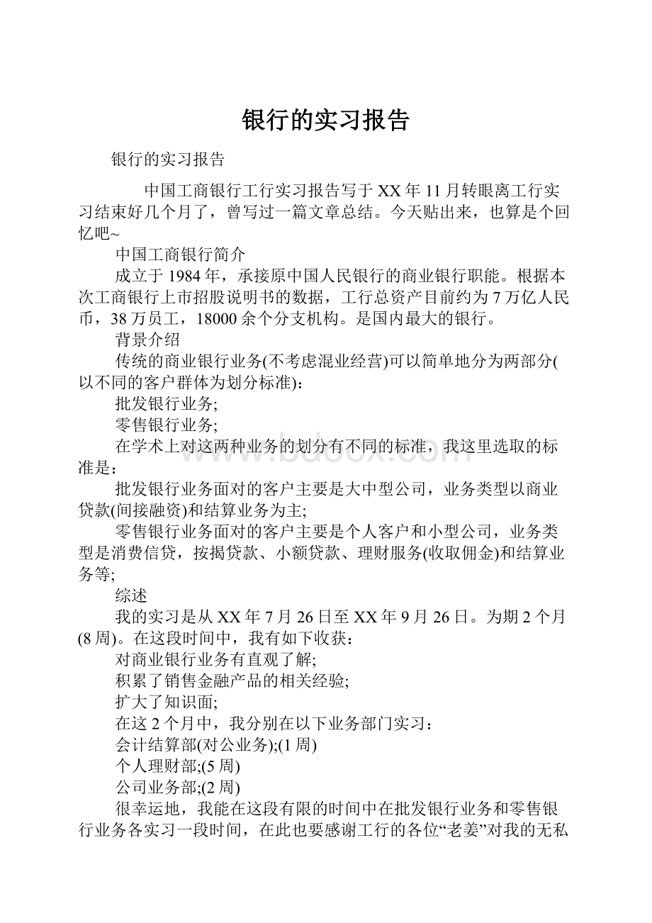 银行的实习报告.docx_第1页