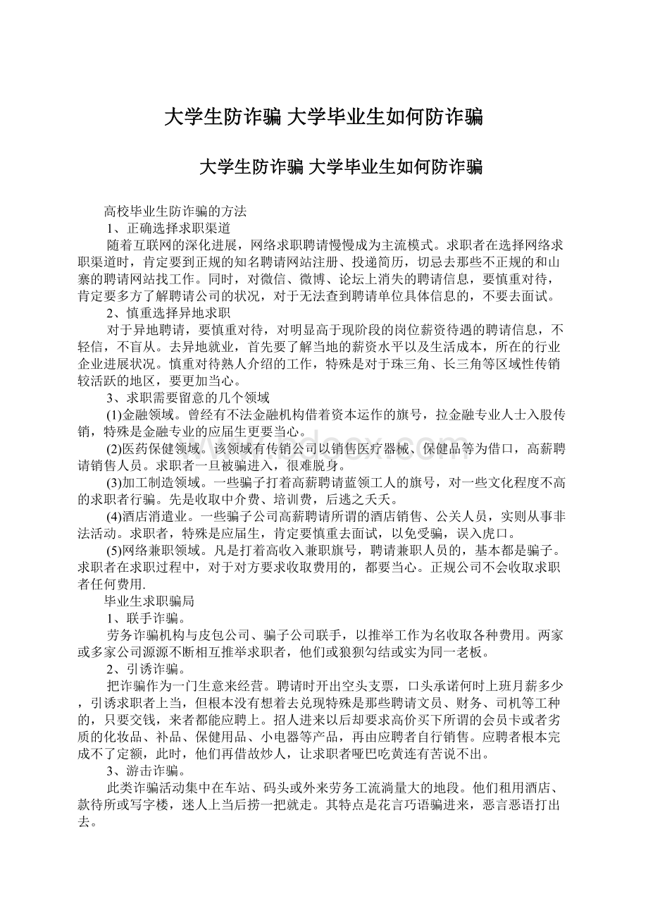 大学生防诈骗 大学毕业生如何防诈骗Word格式.docx_第1页