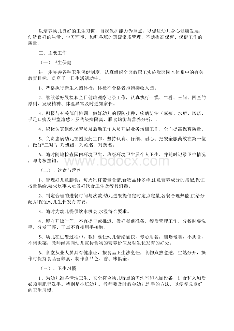 规范版幼儿园卫生保健工作计划3篇Word格式文档下载.docx_第2页