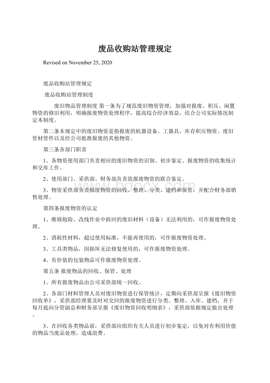 废品收购站管理规定Word格式.docx_第1页