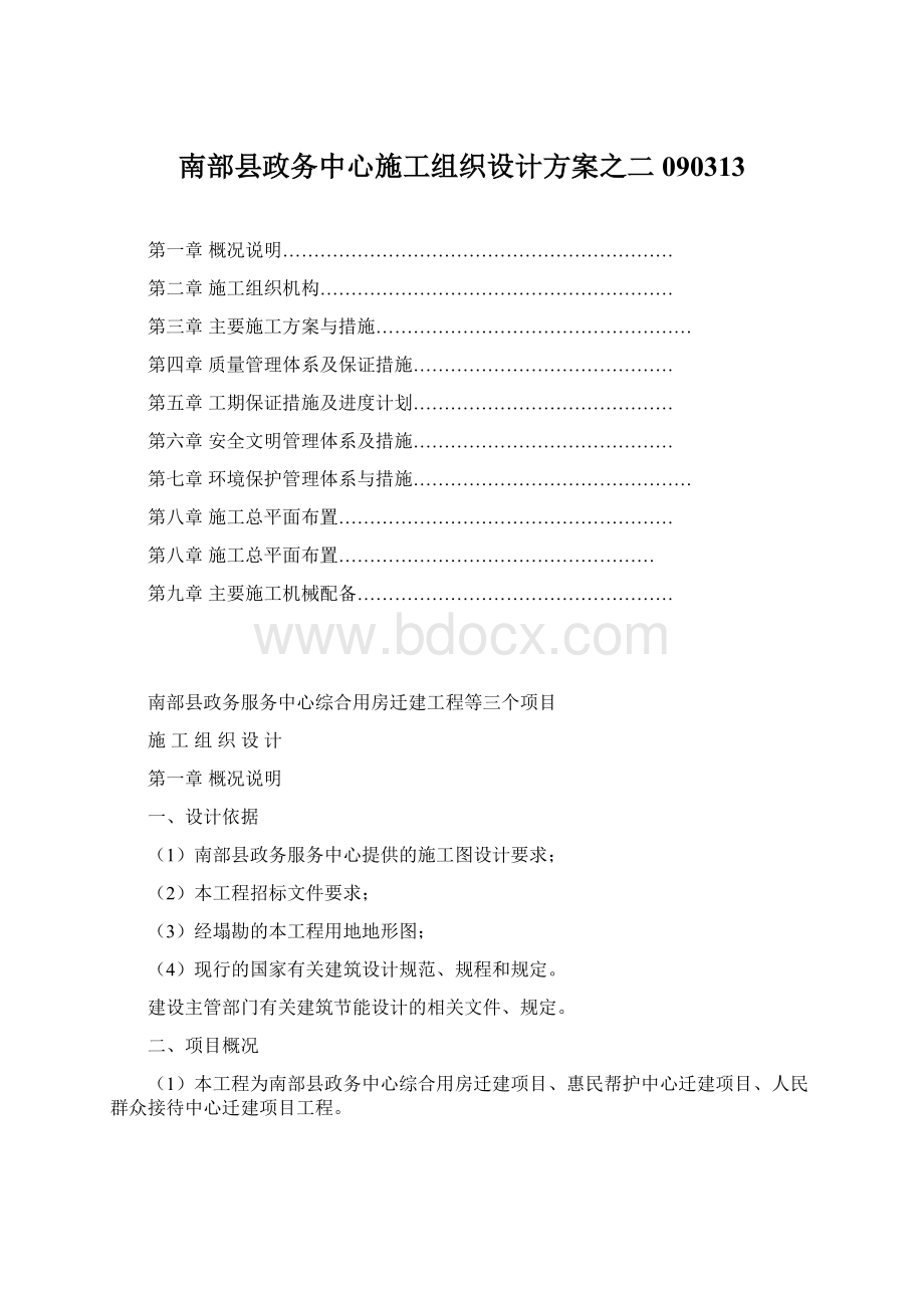 南部县政务中心施工组织设计方案之二090313Word格式文档下载.docx_第1页