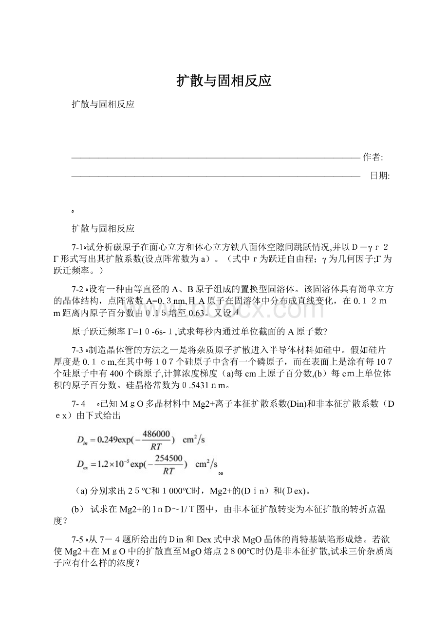 扩散与固相反应.docx_第1页