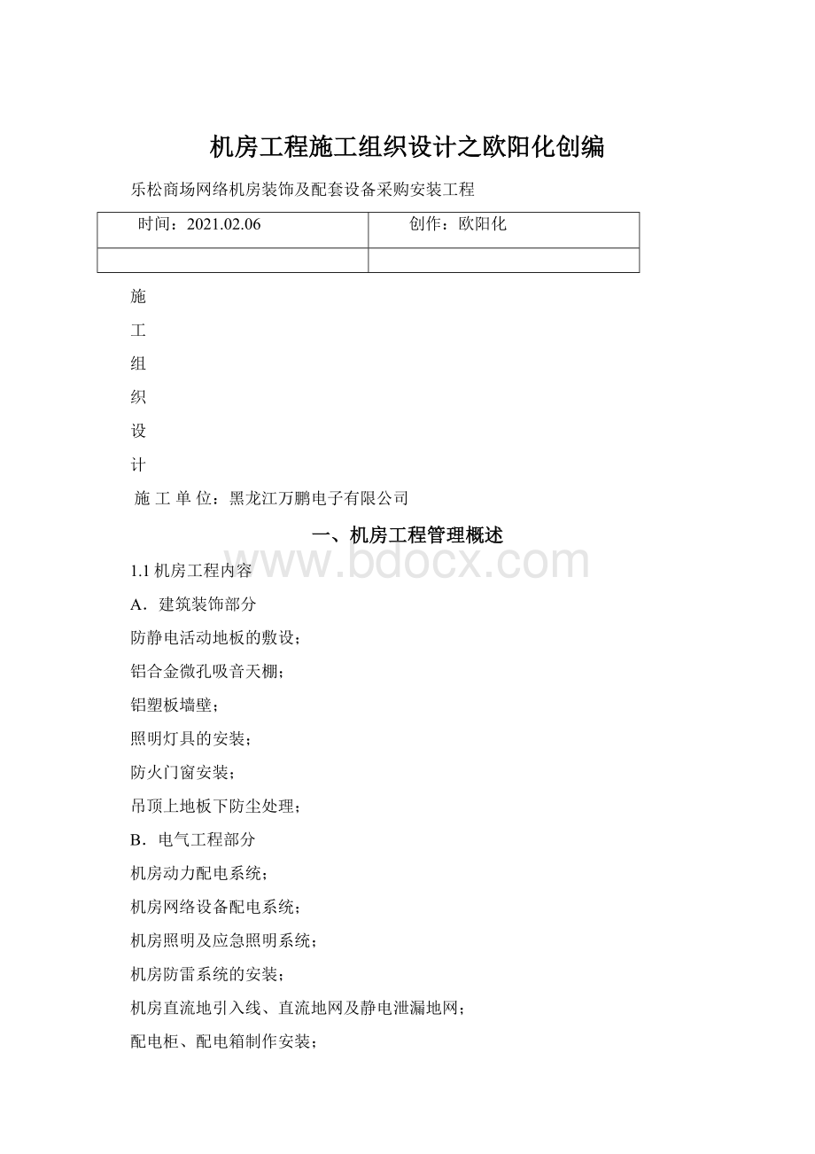 机房工程施工组织设计之欧阳化创编.docx_第1页