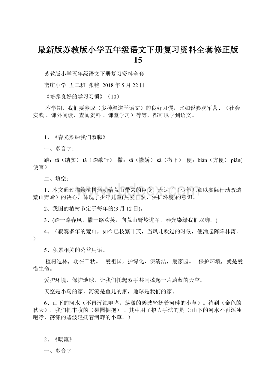 最新版苏教版小学五年级语文下册复习资料全套修正版 15.docx