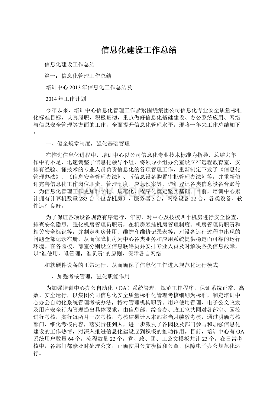 信息化建设工作总结.docx