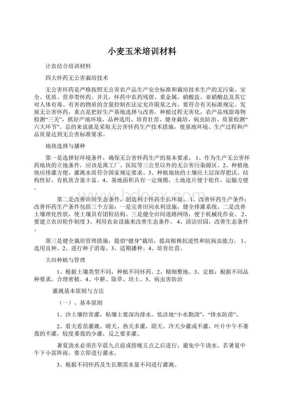 小麦玉米培训材料.docx_第1页