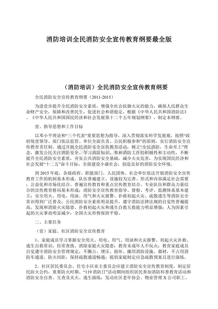 消防培训全民消防安全宣传教育纲要最全版.docx_第1页