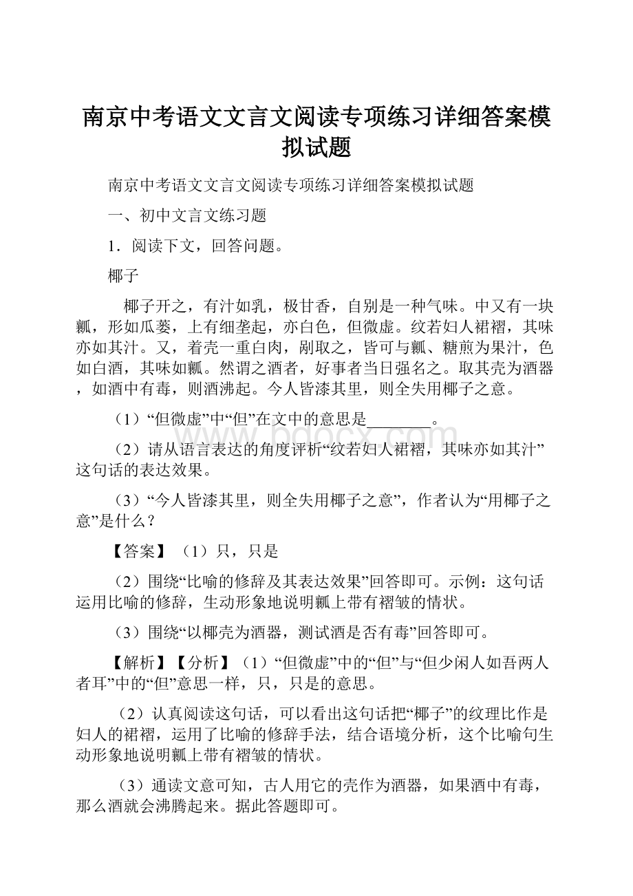 南京中考语文文言文阅读专项练习详细答案模拟试题.docx_第1页