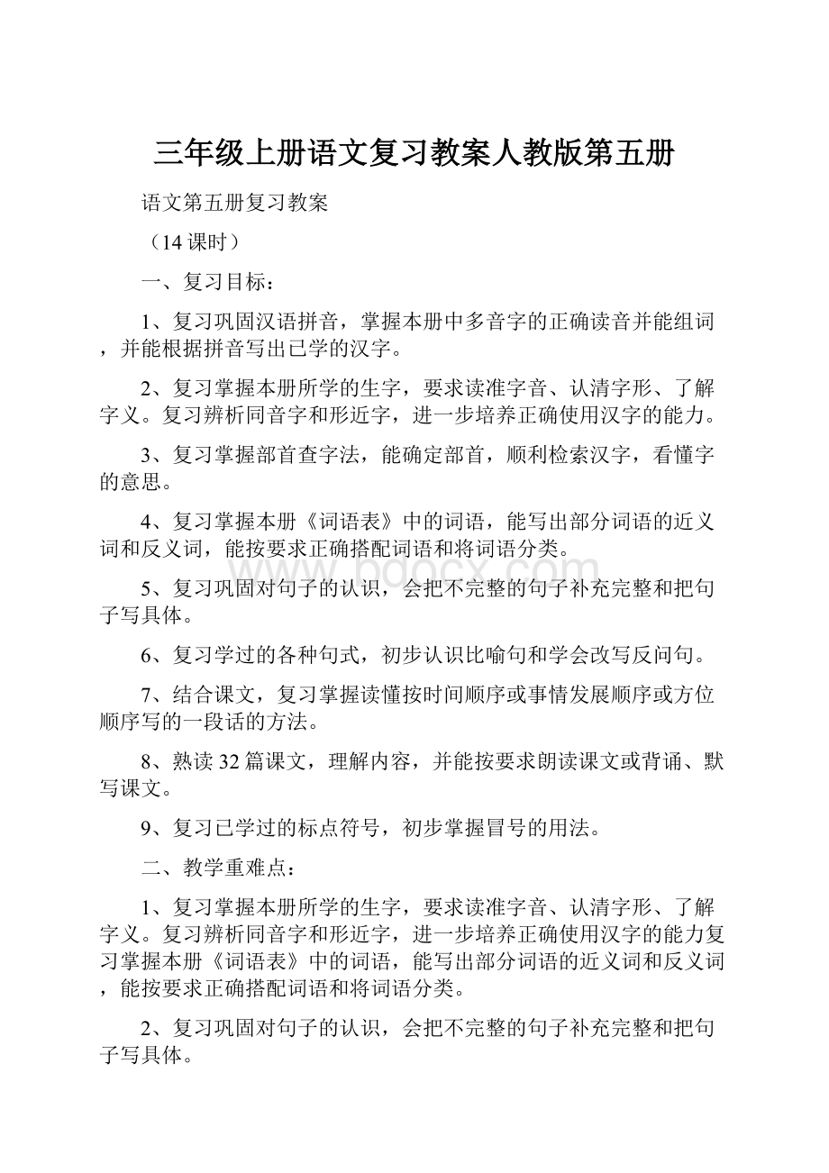 三年级上册语文复习教案人教版第五册Word格式文档下载.docx