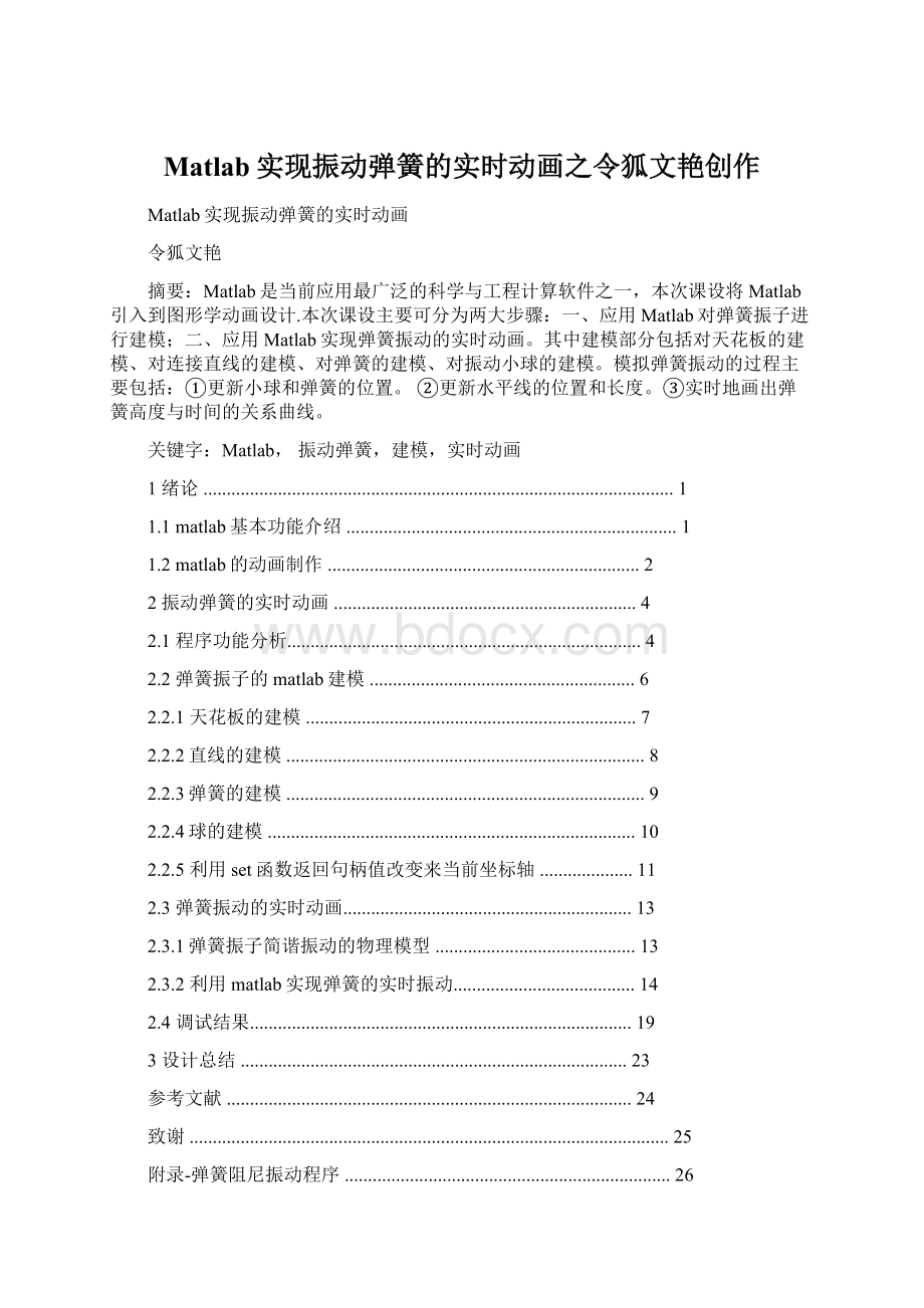 Matlab实现振动弹簧的实时动画之令狐文艳创作Word文档下载推荐.docx