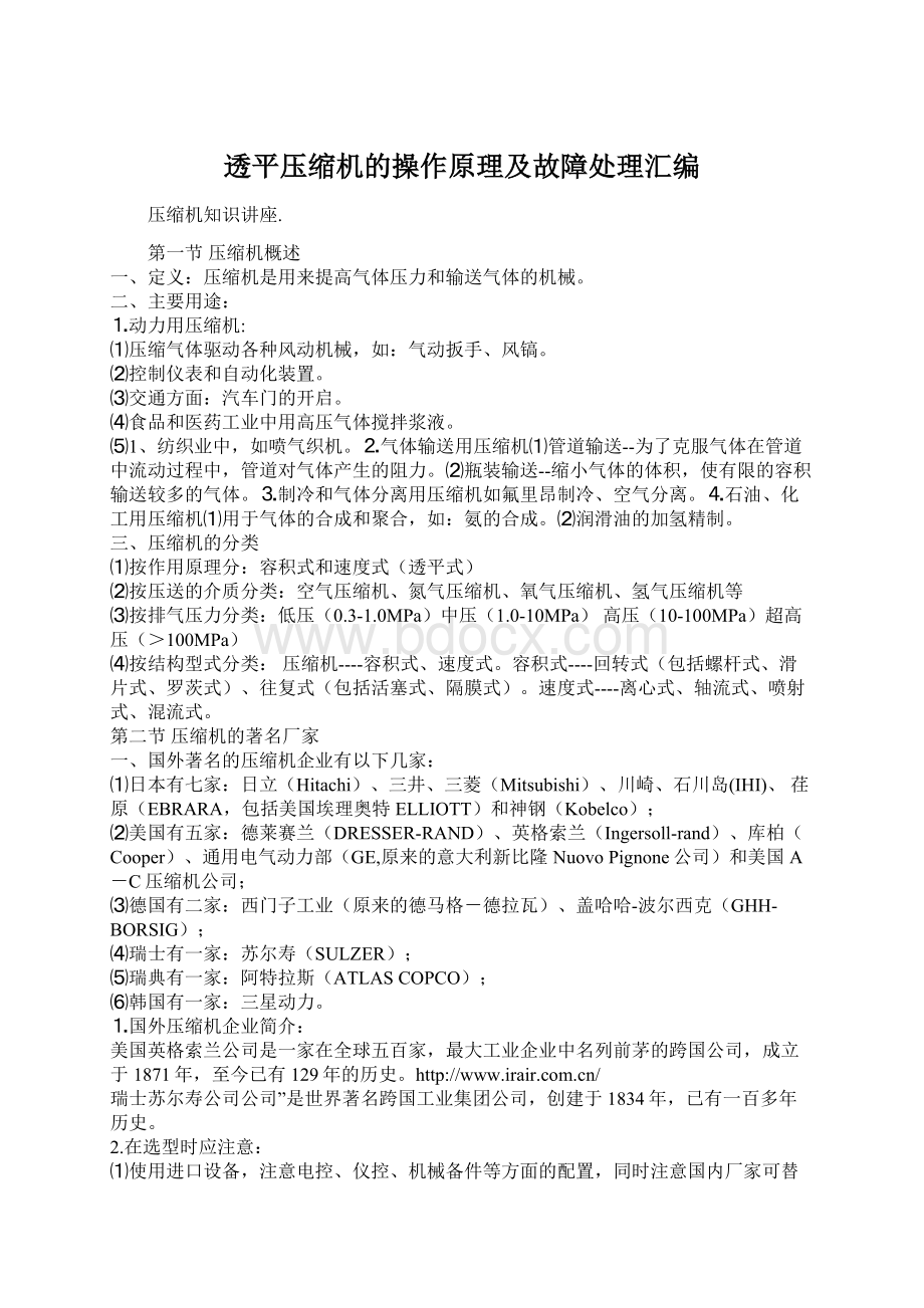 透平压缩机的操作原理及故障处理汇编.docx