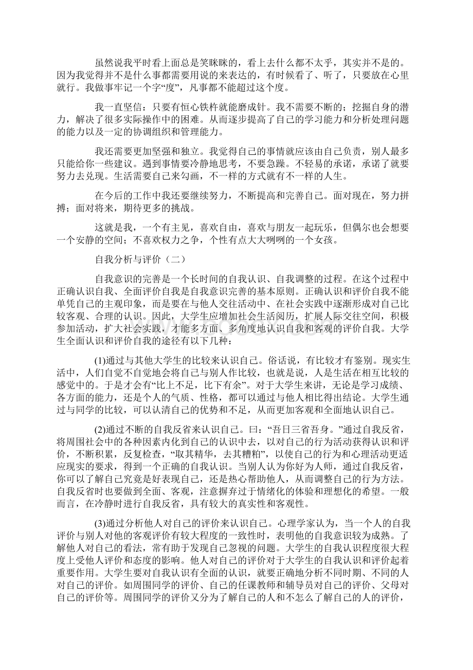 自我分析与评价自我鉴定模板.docx_第2页