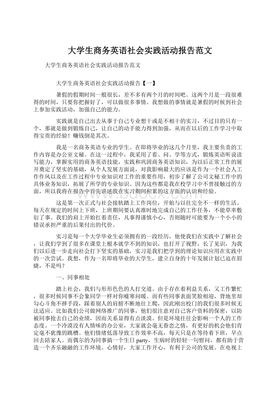 大学生商务英语社会实践活动报告范文.docx