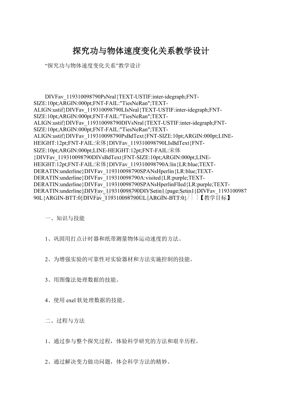 探究功与物体速度变化关系教学设计文档格式.docx