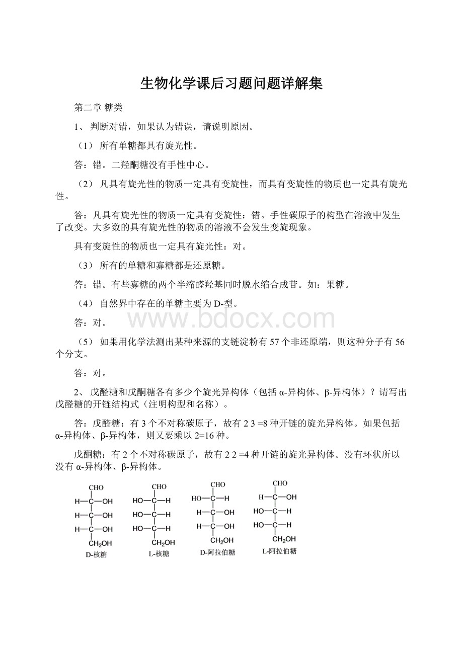 生物化学课后习题问题详解集.docx