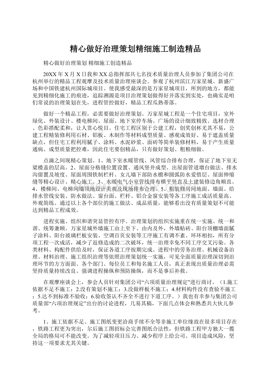 精心做好治理策划精细施工制造精品.docx_第1页