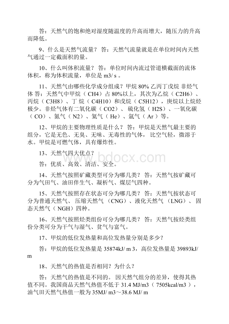 天然气应知应会知识汇编.docx_第2页