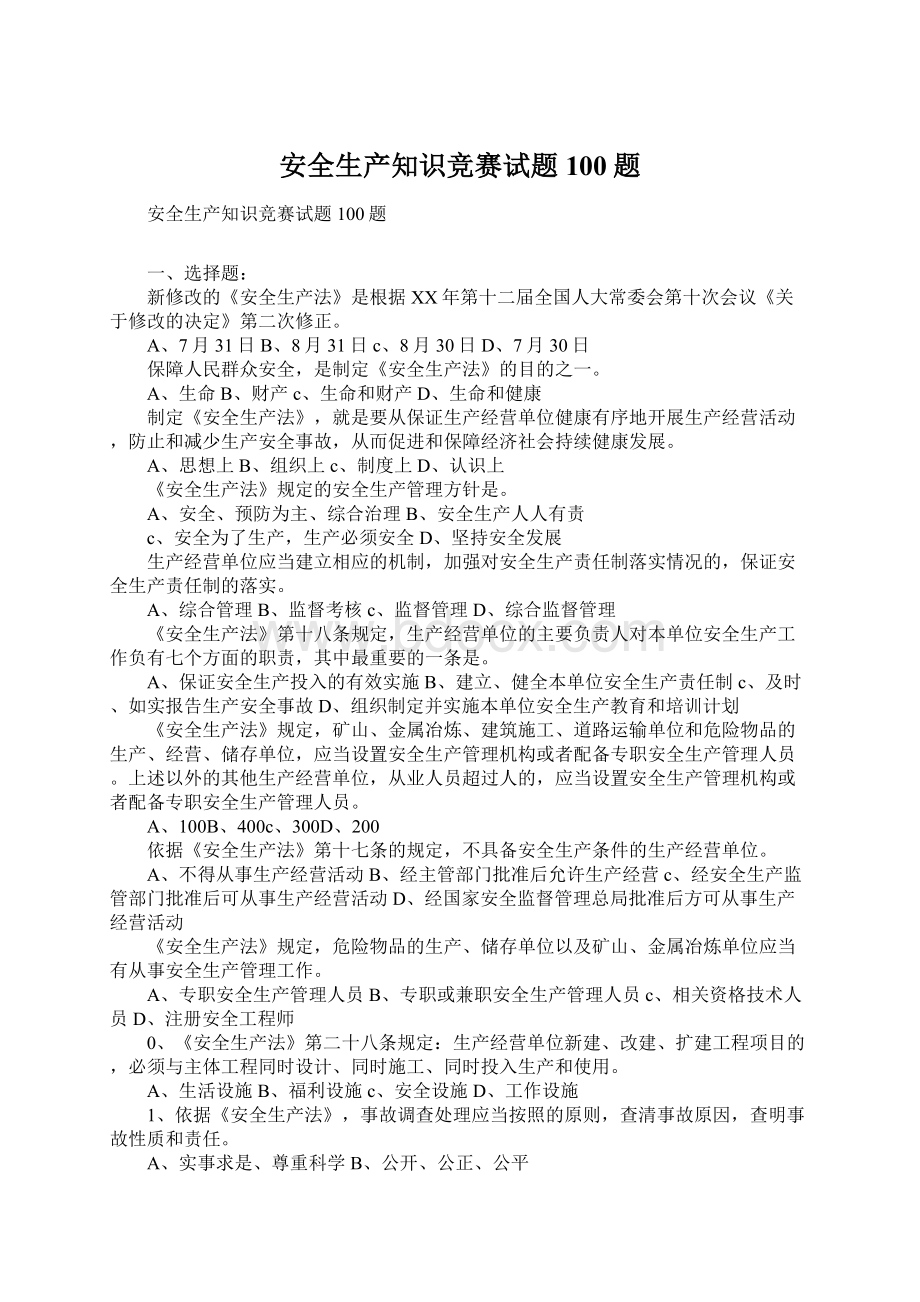 安全生产知识竞赛试题100题.docx_第1页