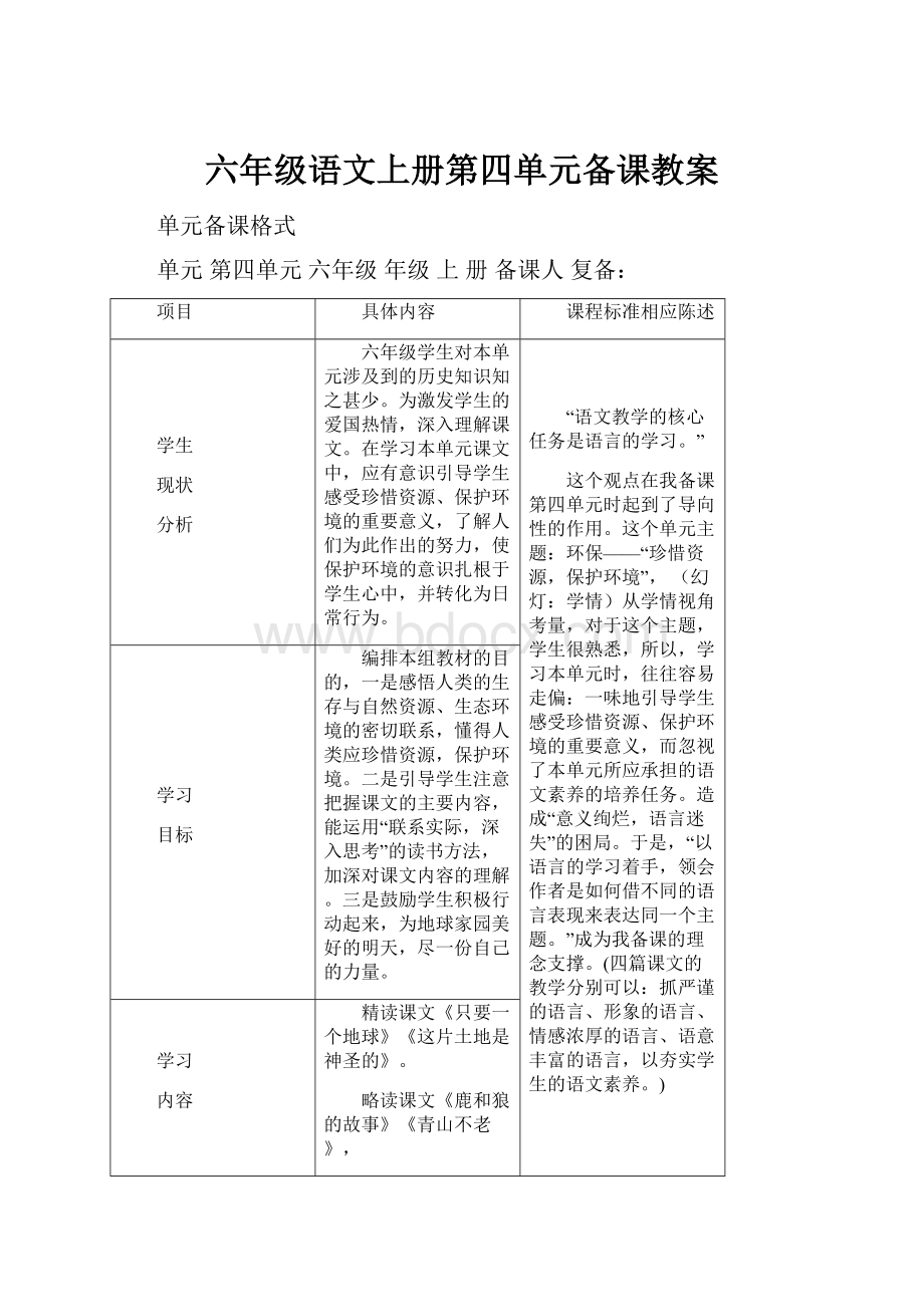 六年级语文上册第四单元备课教案.docx