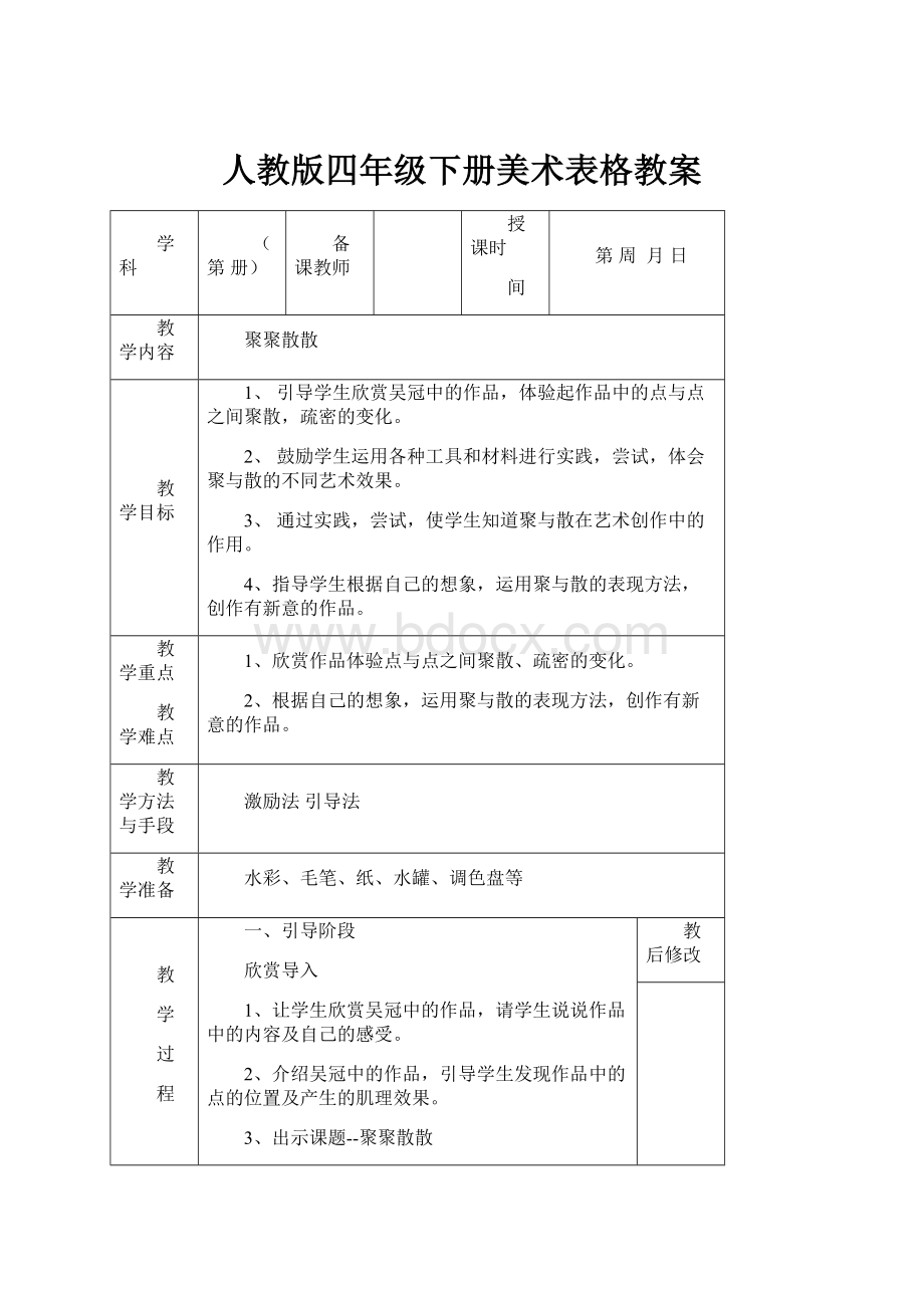 人教版四年级下册美术表格教案.docx